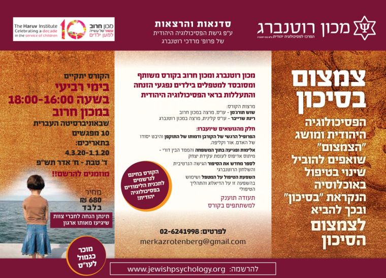 קורס למטפלים בילדים בסיכון בשיתוף עם מכון חרוב