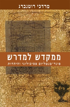 ממקדש למדרש – פונד־מנטליזם פסיכולוגי והיהדות, הוצאת שוקן 2001